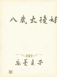 八岁太后好邪恶