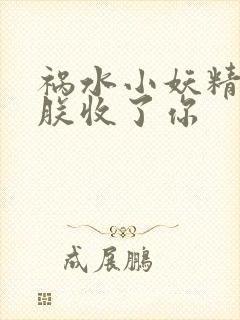 祸水小妖精:看朕收了你