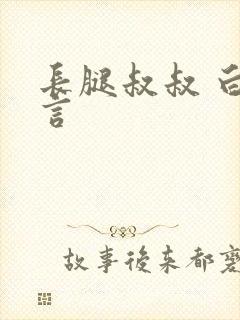 长腿叔叔 白雅言