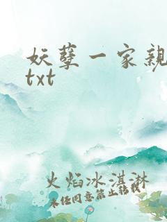 妖孽一家亲小说txt