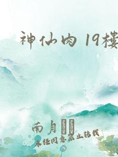 神仙肉 19楼