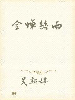 金蝉丝雨