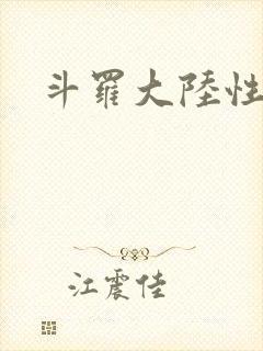斗罗大陆性辱