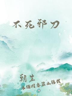 不死邪刀