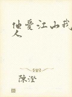 他爱江山我爱美人