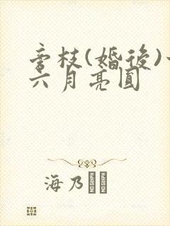 旁枝(婚后)十六月亮圆