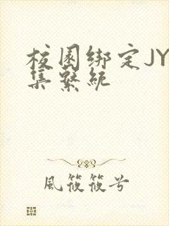 校园绑定JY收集系统