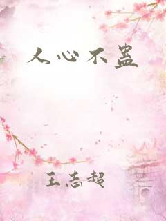 人心不蛊