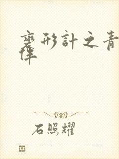 变形计之青春作伴