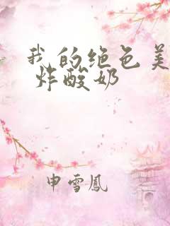 我的绝色美房客 炸酸奶