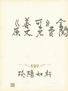 《姜可》金银花原文免费阅读