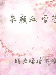 朱颜血 雪芍