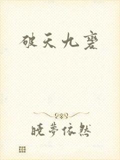 破天九变