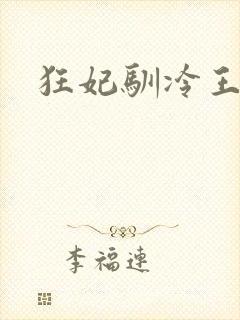 狂妃驯冷王