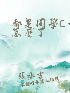 都是同学C一下怎么了