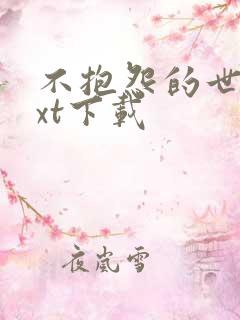 不抱怨的世界txt下载