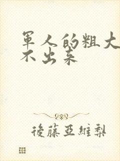 军人的粗大h拔不出来