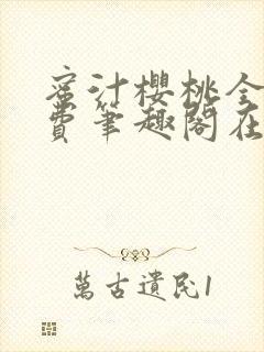 蜜汁樱桃全文免费笔趣阁在线阅读