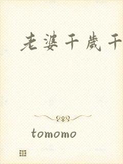 老婆千岁千千岁