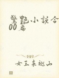 惊艳小说合集500篇