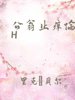 公翁止痒伦理DH
