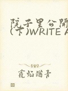 院子里公开惩戒(下)WRITE AS
