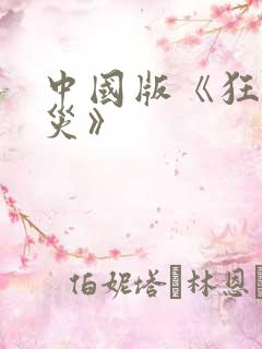 中国版《狂蟒之灾》