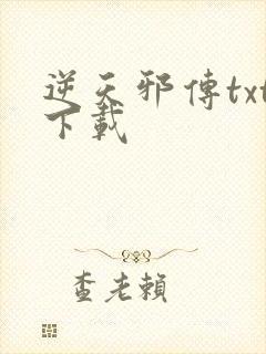 逆天邪传txt下载