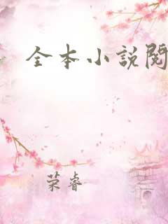 全本小说阅读网