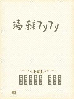 玛雅7y7y