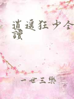 逍遥狂少全文阅读