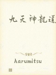 九天神龙道