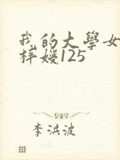 我的大学女友萧梓嫒125