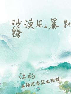 沙漠风暴 跳跳糖