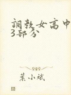 调教女高中生第3部分