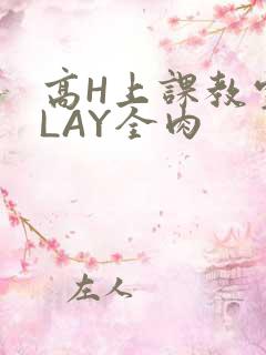 高H上课教室PLAY全肉