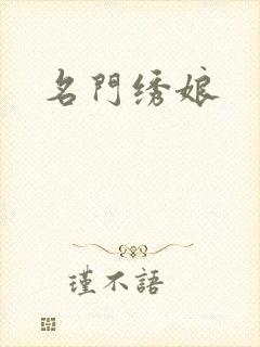 名门绣娘