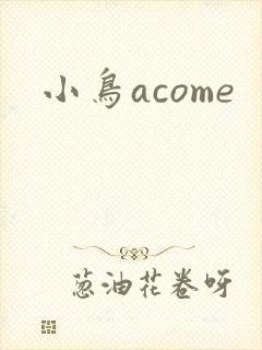 小鸟acome
