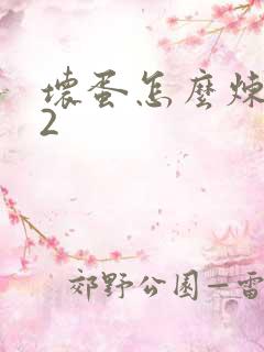 坏蛋怎么炼成的2