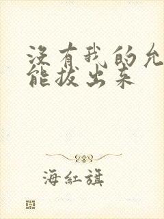 没有我的允许不能拔出来