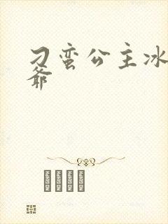 刁蛮公主冰山王爷