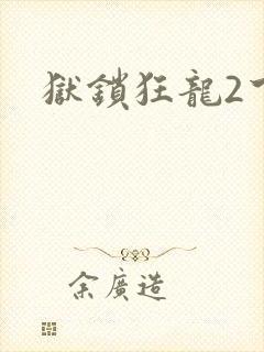 狱锁狂龙2下载