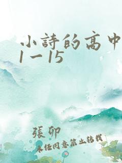 小诗的高中日记1一15
