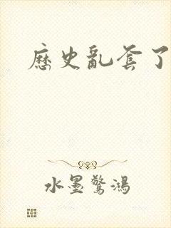 历史乱套了原文