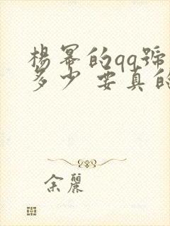 杨幂的qq号是多少 要真的