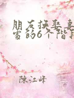 朋友换娶妻后相处的6个阶段