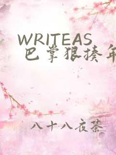 WRITEAS 巴掌狠揍年下
