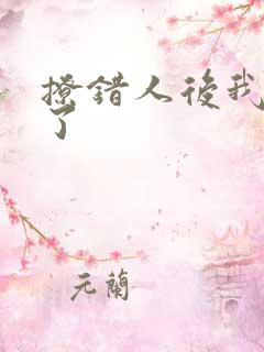 撩错人后我跑路了