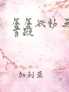 唇唇欲动 无影有踪