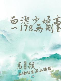 白洁少妇高义1～178无删节